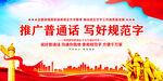 推广普通话