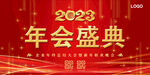 大气年会展板 2023海报背景