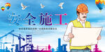 安全施工