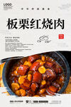 板栗红烧肉