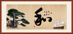 和字画 