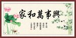 家和万事兴