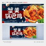 蟹黄锅巴鸡