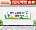 打开心灵窗户 塑造美好人生