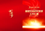 党建工作汇报