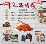 红酒烤鸭背景墙