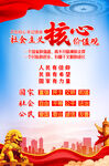 社会主义核心价值观