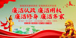 廉洁