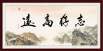 志存高远