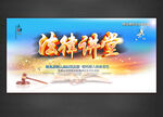 法律讲堂