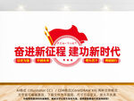 奋进新征程文化墙