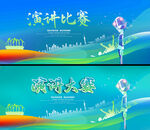 演讲大赛