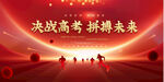 高考誓师大会