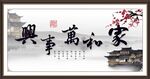 家和万事兴