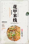 花甲米线