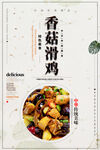香菇滑鸡