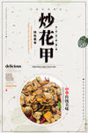 炒花甲