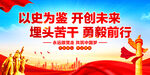 以史为鉴开创未来