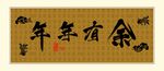 年年有余书法