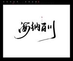 海纳百川书法字毛笔字