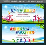 快乐运动 健康生活 