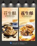 花生酥