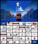 货运物流快递重城市路政PPT