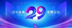 29周年庆