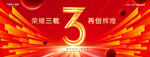 3周年庆