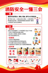 消防安全一懂三会