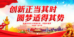 创新正当其时 圆梦适得其势