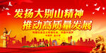 发扬大别山精神 推动高质量发展