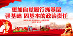 更加自觉履行抓基层 强基础