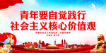 青年要自觉践行社会主义核心价值