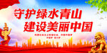 守护绿水青山 建设美丽中国