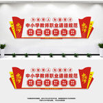 中小学教师职业道德规范