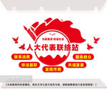 人大代表联络站形象墙图片