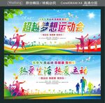 超越梦想运动会 
