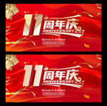 11周年庆