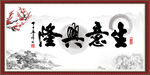 生意兴隆 