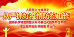 防控疫情
