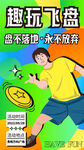 飞盘潮流时尚趣玩手绘插画海报