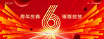 6周年