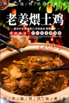 老姜煨土鸡