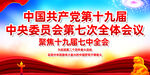 七中全会