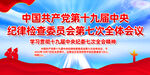 中纪委七次全会