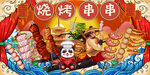 国潮烧烤撸串