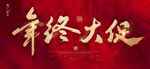 年终大促书法字毛笔字