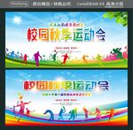 校园秋季运动会