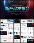 公司企业产品发布会PPT
